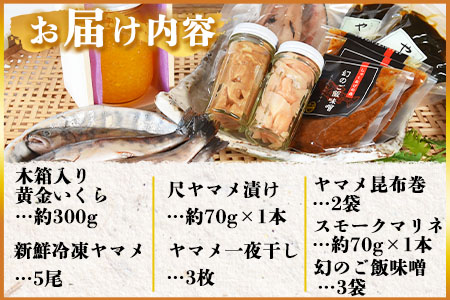 ＜高級木箱入り黄金イクラ逸品セット＞(7種)黄金イクラやヤマメなどを詰め合せ！【B-0208-sk】【有限会社しゃくなげの森】