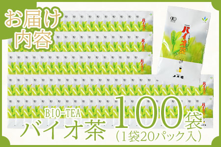 ＜バイオ茶(3g×20パック入)×100袋＞自家茶園の茶葉100％のお茶をお楽しみください！【D-0804-km】【宮崎上水園】