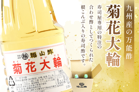 ＜菊花大輪 1.8L×2本＞(計3.6L) 九州産の万能酢 合わせ酢 寿司酢 ビネガー 調味料 チキン南蛮 ピクルス 発酵熟成 贈答 ギフト gift おすそ分け セット 御酢 お酢 贈り物 プレゼント 普段使い 料理 アレンジ【MI006-fy】【福山酢販売有限会社】 1.8L×2本