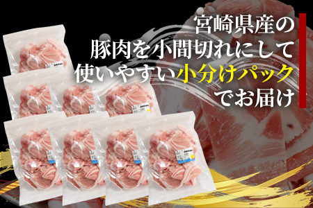 《毎月数量限定》＜宮崎県産豚小間切れ 総量3.2kg＞(400g×8)  BBQ特集【MI131-my】【ミヤチク】