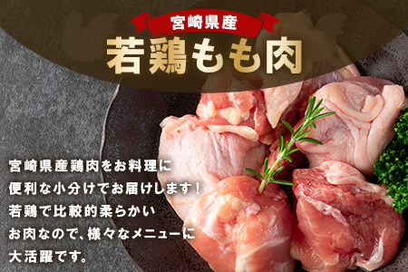 MI145-mk ＜宮崎県産若鶏もも肉一口カット 冷凍小分け(200g×10P) 総量2.0kg＞ BBQ特集 【まきの屋】