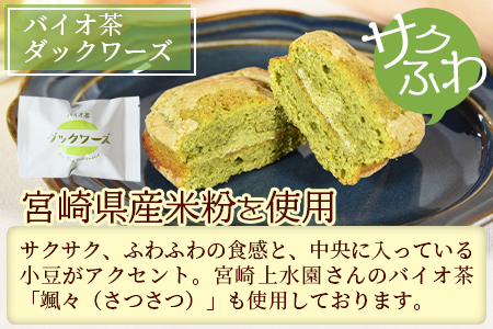 ＜バイオ茶ダックワーズとバイオ茶お試しセット＞国産 三股町 焼き菓子【MI157-jj】【十字屋】