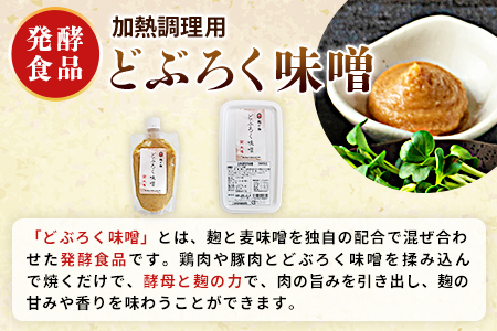 ＜どぶろく味噌漬け鶏セット（レバー2パック、小肉2パック、肩小肉2パック）どぶろく味噌お試し用（150g）＞南九州産鶏肉使用 BBQ特集 【MI169-gs】【我生庵】