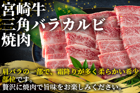 ＜宮崎牛 4・5等級 希少部位三角バラ(カルビ)焼肉400g＞【数量限定】 BBQ特集 【MI172-my】【ミヤチク】