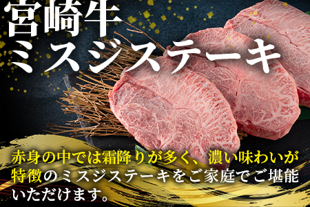 ＜宮崎牛 4・5等級 希少部位ミスジステーキ 3枚総量450g＞【数量限定】 BBQ特集 【MI173-my】【ミヤチク】