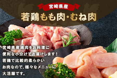MI184-mk ＜宮崎県産若鶏もも肉、若鶏皮なしむね肉一口カット小分け（300g×4Ｐ×2種） 総量2.4kg＞ BBQ特集 【まきの屋】