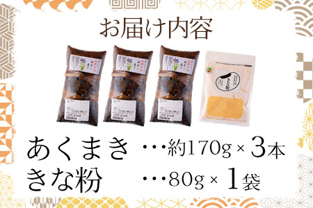 【期間限定】＜あくまき3本 みやだいずのきな粉1袋 セット＞(約170g×3本)懐かしのあくまきセット 竹の皮に包んだもち米を灰汁で炊いた南九州の郷土菓子！宮崎県産大豆使用のきな粉(1袋・80g)付！【MI197-yk】【みまたんよかもん協同組合】