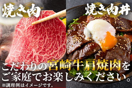 ＜宮崎牛肩焼肉 400g＞焼肉やバーベキューでお楽しみください！ BBQ特集 【MI229-nh】【日本ハムマーケティング株式会社】