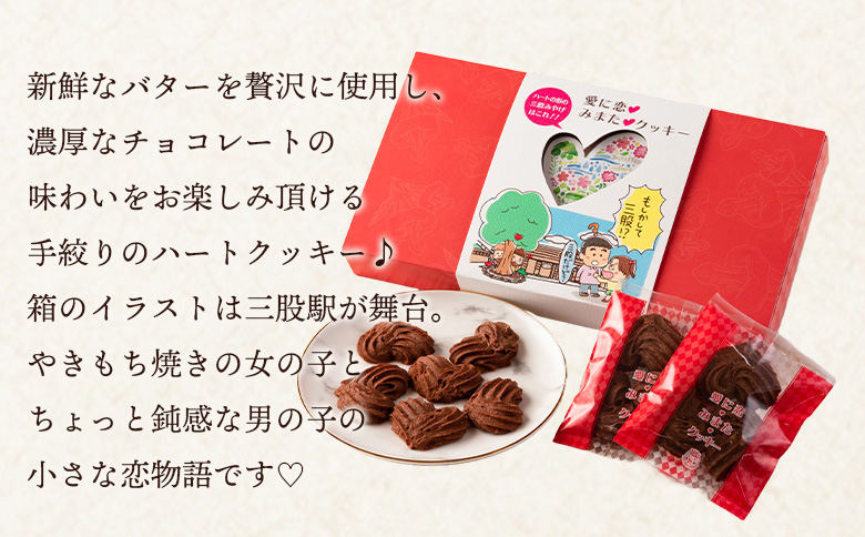【ふるさと納税】＜愛に恋 みまたクッキー (25g×7個)＞ 1箱  宮崎県 三股町  スイーツ おやつ 菓子 お菓子 洋菓子 クッキー チョコ バレンタイン ホワイトデー プレゼント ギフト 贈答用 クリスマス ご当地 母の日 お土産   【MI257-id】【identity】 1箱