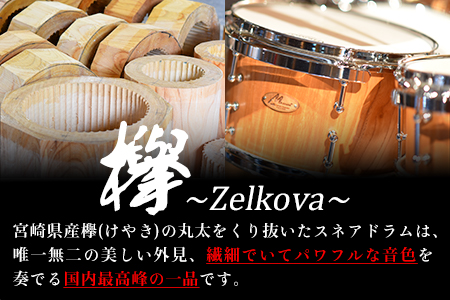 ＜Mdrums KURINUKI series Snare Drum ハイグレードモデル＞宮崎県産欅(けやき)使用！【MI295-md】【Mdrums】