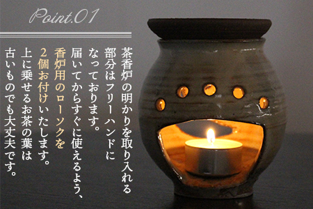 【数量限定】＜茶香炉(1個)＞陶器 三股町【MI318-mh】【むかひ窯】