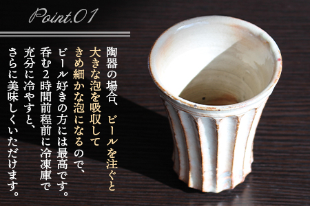 【数量限定】＜ビア器ペアセット(2個)＞陶器 三股町【MI320-mh】【むかひ窯】