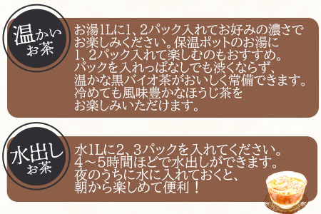 ＜焙煎 黒バイオ茶 大袋1袋＞ 有機栽培 お茶 茶葉 tea 緑茶 ほうじ茶 ブレンド茶 製茶 アイス ティーバッグ マグボトル お手軽 小分け 飲料類 水分補給 国産 宮崎県産 九州産 スポーツ アウトドア まとめ買い お中元 敬老の日【MI393-km】【宮崎上水園】