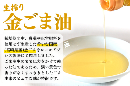 数量限定＜生搾り えごま油＆金ごま油 合計2本＞(100g入り2本) 毎日の食卓のおともに！国産 ゴマ 胡麻 goma 胡麻油 ごまあぶら オイル oil 調味料 調味油 食用油 プレゼント 贈答 贈り物 ギフト 希少 gift 健康志向【MI408-sm】【しも農園】