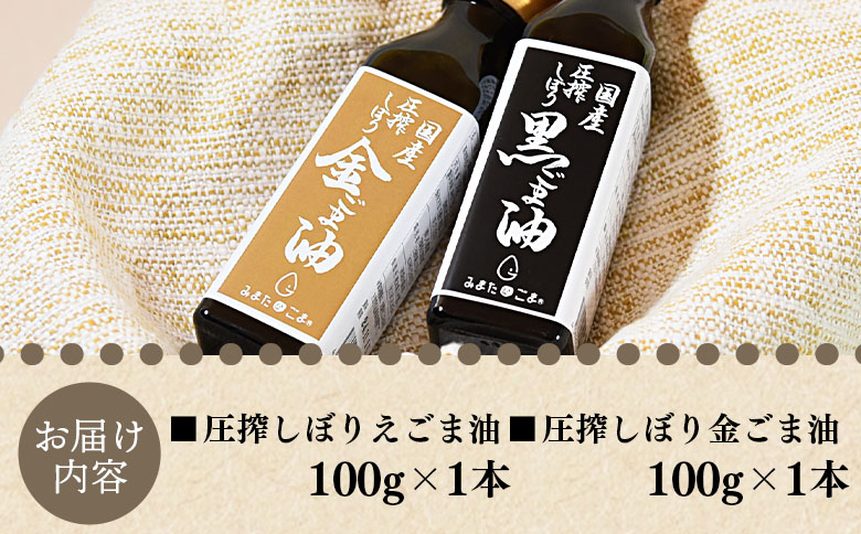 数量限定＜圧搾 黒ごま油＆金ごま油 合計2本＞(100g入り2本) 毎日の食卓のおともに！国産 ゴマ 胡麻 goma 胡麻油 ごまあぶら オイル oil 調味料 調味油 食用油 プレゼント 贈答 贈り物 ギフト 希少 gift 健康志向【MI409-sm】【しも農園】