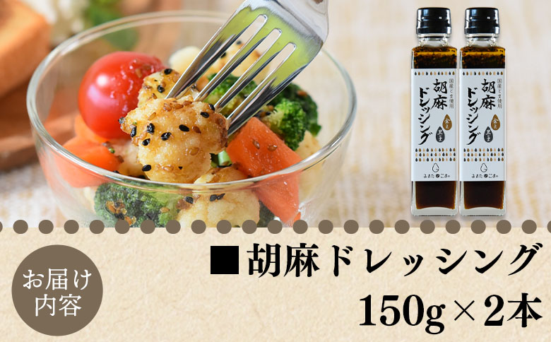 ＜胡麻ドレッシング 合計2本＞国産 ゴマ 胡麻 goma 金ごま 黒ごま 手作り てづくり 調味料 サラダ しゃぶしゃぶ 料理 かけるだけ プレゼント 贈答 贈り物 ギフト gift 健康志向【MI410-sm】【しも農園】
