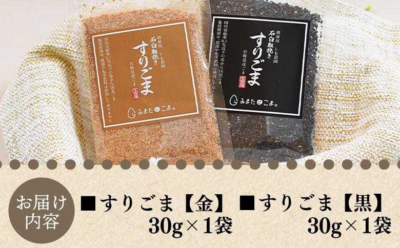 ＜すりごま2種＞ 胡麻 ゴマ 国産 希少 料理 アレンジ 金ごま 黒ごま goma 袋 チャック付き セット セサミ 風味 香り トッピング 粗挽き あらびき 石臼 炒め物 食品 乾物【MI412-sm】【しも農園】