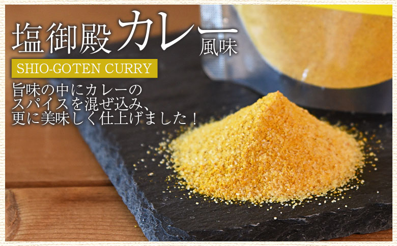＜塩御殿 カレー風味 1袋＞ 調味料 しお スパイス 料理 アレンジ 天然塩 万能調味料 ばんのう お試し かける 混ぜる 調理 味付け ニンニク にんにく コショウ 胡椒 唐辛子 旨味 プロ 一流 シェフの味【MI430-gs】【我生庵】 カレー風味