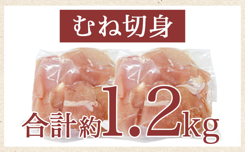 ＜宮崎県産鶏肉 むね切身 約1.2kg＞ 国産 鶏 肉 精肉 モモ もも肉 使いやすい パック 真空冷凍 切り身 選べる数量 お弁当 惣菜 からあげ 照り焼き 数量限定 BBQ バーベキュー 鶏ムネ 鶏むね 鳥モモ かた 肩肉 小分け 【MI437-tr】【TRINITY】