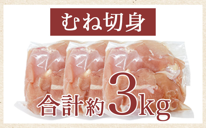 ＜宮崎県産鶏肉 むね切身 約3kg＞ 国産 鶏 肉 精肉 モモ もも肉 使いやすい パック 真空冷凍 切り身 選べる数量 お弁当 惣菜 からあげ 照り焼き 数量限定 BBQ バーベキュー 鶏ムネ 鶏むね 鳥モモ かた 肩肉 小分け 【MI438-tr】【TRINITY】