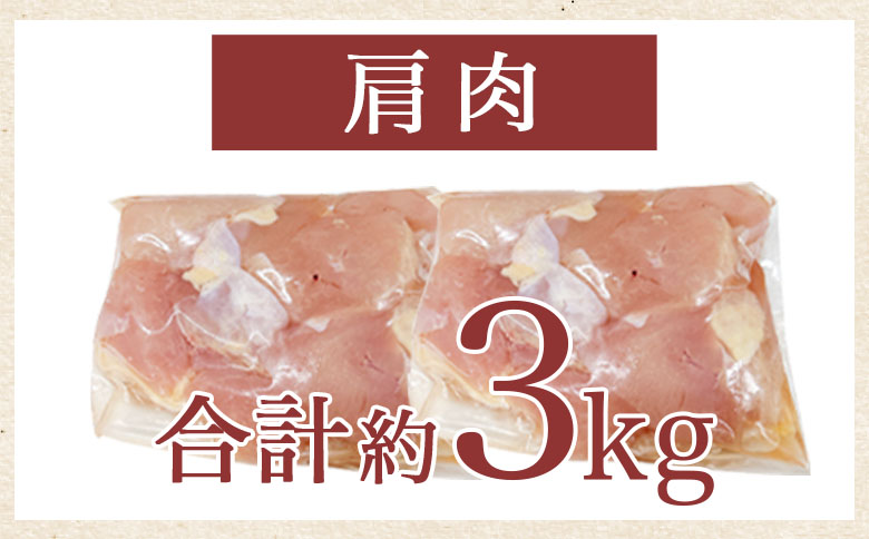 ＜宮崎県産鶏肉 肩肉 約3kg＞ 国産 鶏 肉 精肉 モモ もも肉 使いやすい パック 真空冷凍 切り身 選べる数量 お弁当 惣菜 からあげ 照り焼き 数量限定 BBQ バーベキュー 鶏ムネ 鶏むね 鳥モモ かた 肩肉 小分け 【MI439-tr】【TRINITY】