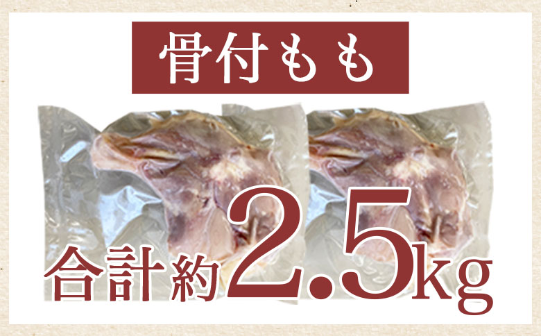 ＜宮崎県産鶏肉 骨付もも 約2.5kg＞ 国産 鶏 肉 精肉 モモ もも肉 使いやすい パック 真空冷凍 切り身 選べる数量 お弁当 惣菜 からあげ 照り焼き 数量限定 BBQ バーベキュー 鶏ムネ 鶏むね 鳥モモ かた 肩肉 小分け 【MI440-tr】【TRINITY】