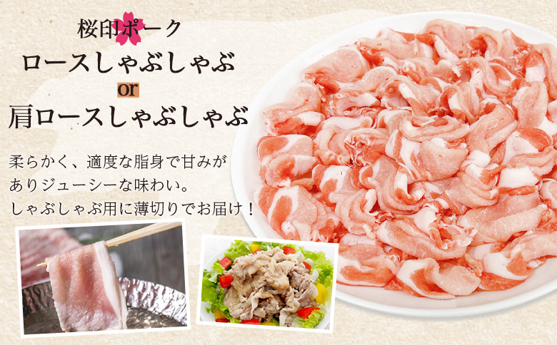 ＜桜印ポークよりどりセット 約3.8kg＞ 国産 豚肉 ぶたにく お肉 ばら肉 ブタ しゃぶしゃぶ  使いやすい 小分け パック 真空冷凍 お弁当 ジューシー 肉質 柔らかい 【MI456-tr】【TRINITY】