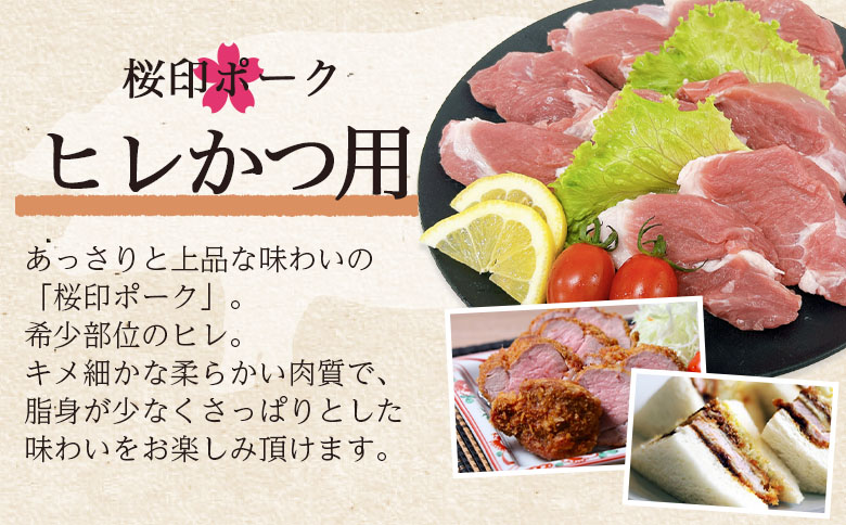 ＜桜印ポーク ロースかつ用10枚+ヒレかつ用10枚セット 約1.3kg＞ 国産 ブランド ぶたにく お肉 ブタ 精肉 ロース ヒレ ひれ カツ トンカツ  使いやすい パック 真空冷凍 切り身 選べる数量 詰合せ お弁当 惣菜 揚げ物 トンテキ BBQ バーベキュー 小分け  【MI457-tr】【TRINITY】 桜印ポーク ロース+ヒレかつ	
