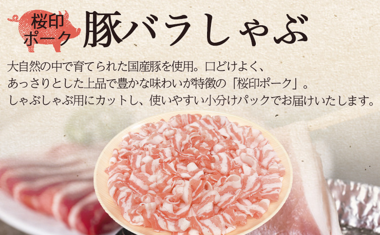 ＜桜印ポーク豚バラしゃぶ 約2.4kg＞ 国産 豚肉 ぶたにく お肉 ばら肉 ブタ しゃぶしゃぶ  使いやすい 小分け パック 真空冷凍 お弁当 ジューシー 肉質 柔らかい 上品 豊かな味わい ブランド 数量限定 【MI461-tr-x1】【TRINITY】 約2.4kg	