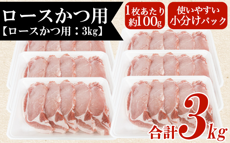 ＜宮崎県産豚肉 ロースかつ用30枚＞ 国産 ぶたにく お肉 ブタ 精肉 ロース ヒレ ひれ カツ トンカツ  使いやすい パック 真空冷凍 切り身 選べる数量 詰合せ お弁当 惣菜 揚げ物 トンテキ BBQ バーベキュー 小分け  【MI464-tr】【TRINITY】 豚肉ロースかつ用30枚	