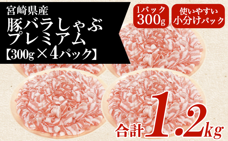 ＜豚バラしゃぶプレミアム 約1.2kg＞ 国産 豚肉 ぶたにく お肉  焼き肉 ブタ しゃぶしゃぶ  使いやすい 小分け パック 真空冷凍 お弁当 ジューシー 肉質 柔らかい 上品 豊かな味わい 味彩豚 ブランド 数量限定 【MI468-tr】【TRINITY】 豚肉バラしゃぶプレミアム 約1.2kg	