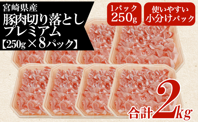 ＜豚肉切り落としプレミアム 約2kg＞ 国産 ぶたにく お肉 ブタ 精肉 切り落し こま 小間切れ 豚コマ  使いやすい パック 冷凍 保存 切り身 選べる数量 スライス おかず お弁当 惣菜 揚げ物 小分け ポークカレー 肉じゃが 料理 アレンジ  【MI470-tr】【TRINITY】 豚肉切り落としプレミアム 約2kg	