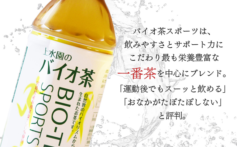＜バイオ茶スポーツ ペットボトル 48本＞ 本数 有機緑茶 お茶 茶葉 tea 緑茶 製茶 お手軽 スポドリ スポーツ飲料 スポーツドリンク 飲料類 水分補給 国産 宮崎県産 九州産 スポーツ アウトドア BBQ特集 【MI472-km】 【宮崎上水園】 48本