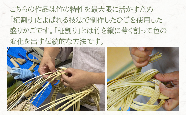 ＜竹細工 青竹柾割り くもの巣底花型縁 盛りかご＞(1個)【MI514-bi】【美香園】