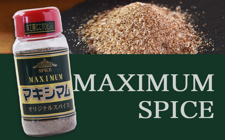 ＜マキシマム オリジナル 8本＞ 140g オリジナル スパイス 万能 なんにでも合う 炒め物 焼き肉 焼肉 サラダ スープ 炒飯 調味料 かけるだけ 簡単 調理 お手軽 プレゼント 家庭用 魔法のスパイス 【MI525-nk】【中村食肉】 8本