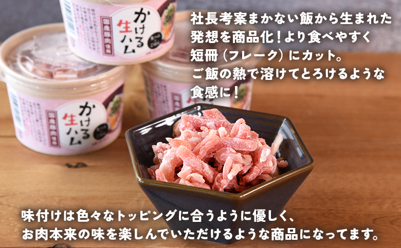＜【定期便】全3回連続　かける国産生ハム80ｇ×4個×3回＞国産 豚肉 お肉 生ハム 短冊 フレーク状生ハム トッピング 熱々ご飯 ご飯のお供 ごはん かけるだけ ズボラ飯 ユッケ サラダ パスタ ピザ パーティー おつまみ グルメ アレンジ おしゃれ【MI613-pl】【株式会社プラス】 【定期便】全3回連続