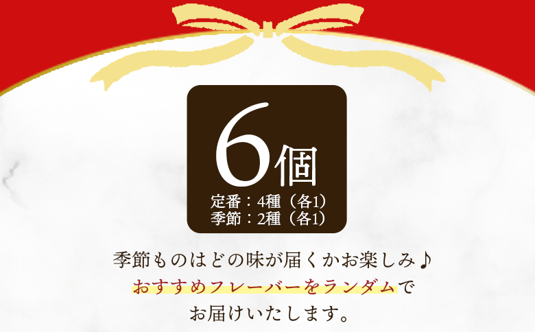 ＜定番4種+季節もの2種ジェラートセット 6個＞ お店セレクト フレーバー お任せ 【MI617-ci】【Ciao Gelateria】 6個（定番4種+季節2種 各1個）