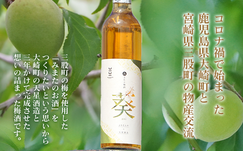 ＜みまたの梅酒 葵-aoi- 500ml×1本＞ アルコール お酒 13度 リキュール 果実酒【MI631-yk】【みまたんよかもん協同組合】