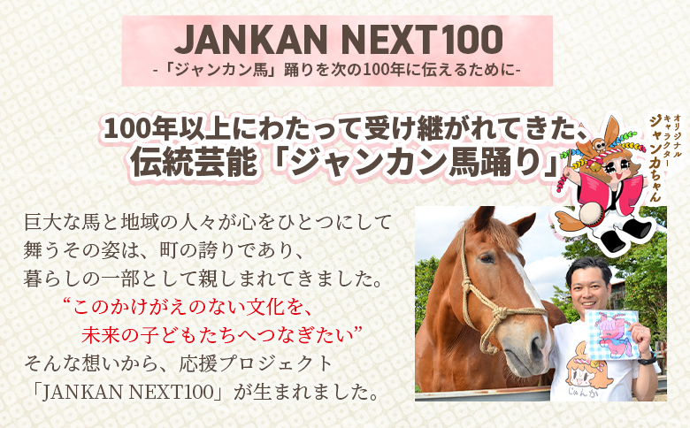 ＜地域の祭りを彩る ジャンカン馬 栗姫を応援！オリジナルキャラクタージャンカちゃんグッズ付（大人サイズTシャツ1枚）＞【MI638-ar】【アラテイク】