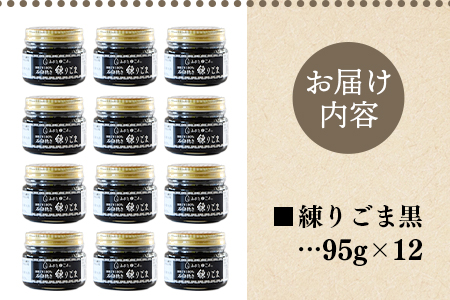 ＜みまたん練りごま黒 95g×12個入り＞ 三股町産 国産 ゴマ 胡麻 希少な国産ごま goma 調味料 プレゼント 贈答 ギフト gift 健康志向 ジャム パン 塗る 【MI644-sm】【しも農園】