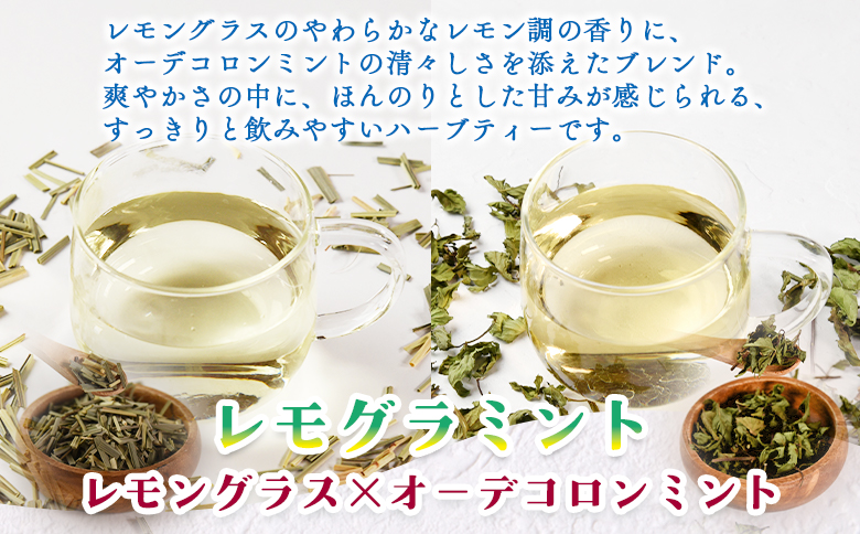 ＜ハーブティー ティーバッグ 1袋3個入（レモグラミント）＞国産 乾燥 ハーブティードリンク ノンカフェイン レモングラス オーデコロンミント ブレンドティー【MI712-bi】【美香園】 レモグラミント