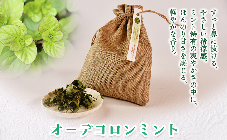 ＜香り袋（オーデコロンミント）＞乾燥した天然ハーブ 芳香用 宮崎県 三股町【MI713-bi】【美香園】 オーデコロンミント