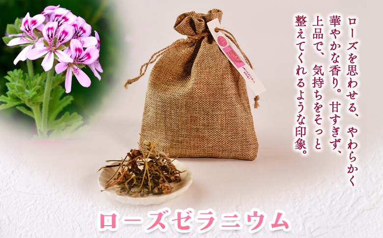 ＜香り袋（ローズゼラニウム）＞乾燥した天然ハーブ 芳香用 宮崎県 三股町【MI714-bi】【美香園】 ローズゼラニウム
