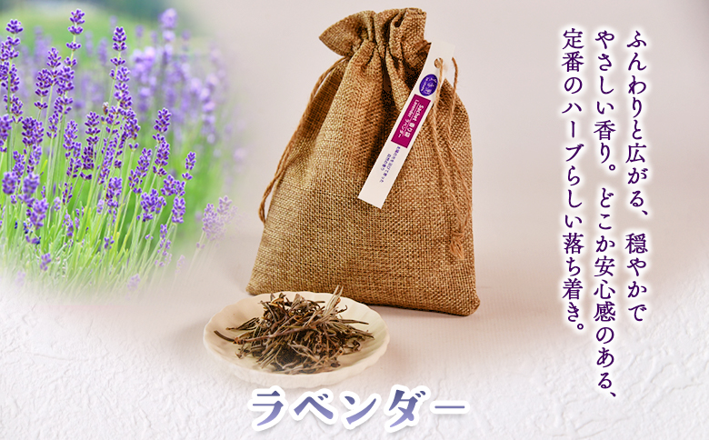 ＜香り袋（ラベンダー）＞乾燥した天然ハーブ 芳香用 宮崎県 三股町【MI715-bi】【美香園】 ラベンダー
