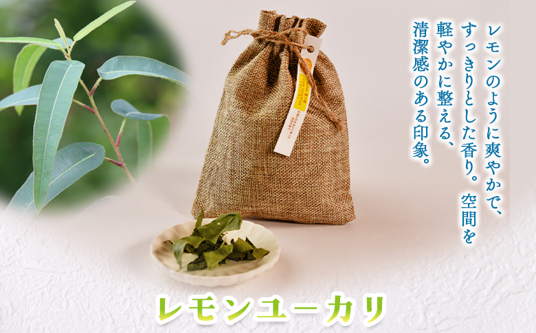 ＜香り袋（レモンユーカリ）＞乾燥した天然ハーブ 芳香用 宮崎県 三股町【MI716-bi】【美香園】 レモンユーカリ