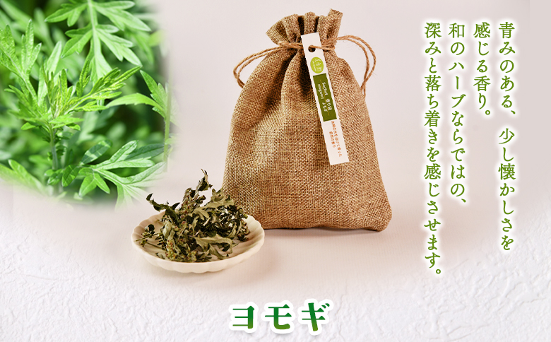 ＜香り袋（ヨモギ）＞乾燥した天然ハーブ 芳香用 宮崎県 三股町【MI717-bi】【美香園】 ヨモギ