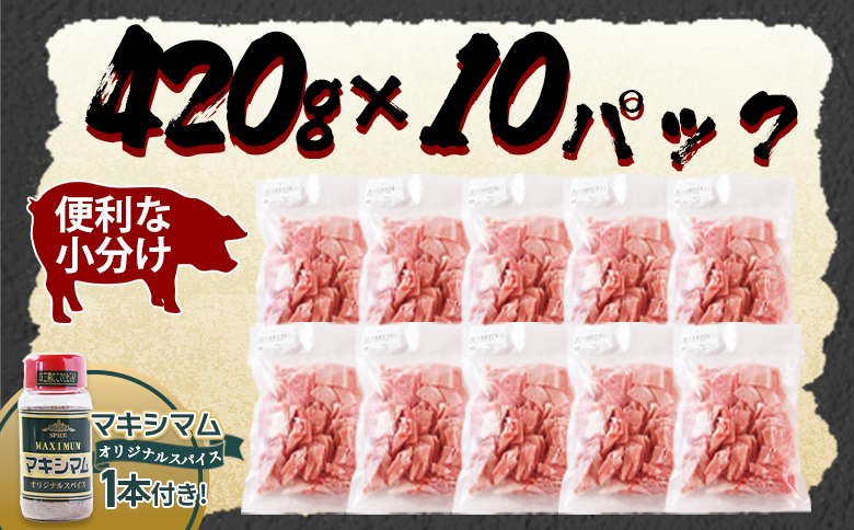 ＜豚肉切り落とし 4.2kg+マキシマムスパイス1本付き＞国産 九州産 精肉 小分け 小間切れ 豚こま【MI719-nk】【中村食肉】 4.2kg