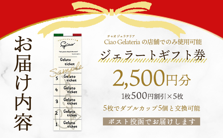 ＜ジェラートギフト券5枚 2,500円分＞ 5回分 お食事券 チケット 【mi625-ci】【Ciao Gelateria】
