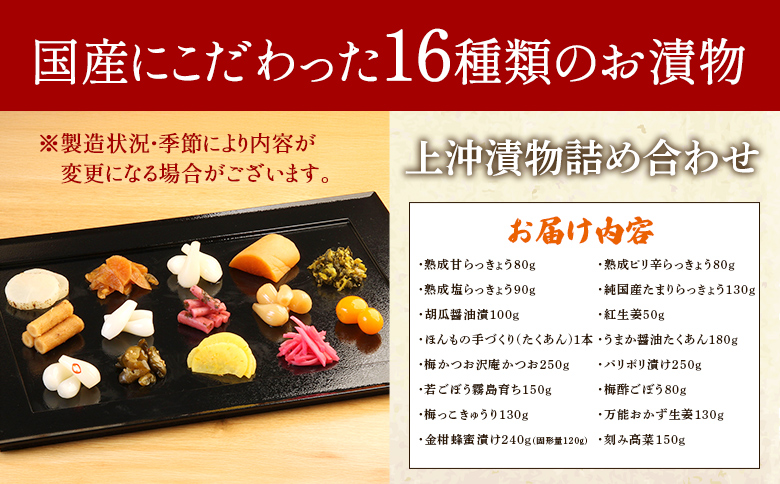 ＜上沖漬物詰め合わせ(16品)＞国産野菜 らっきょう きゅうり ごぼう 大根 たくあん つけもの 漬物 セット 【A-0301-ko】【株式会社上沖産業】