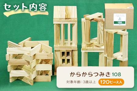 ＜からからつみき108(120P入)＞宮崎県産の杉を使ったつみき！木のおもちゃ 知育玩具 子供 おもちゃ 積み木 男の子 女の子 子ども プレゼント 4歳 5歳 安心 安全 国産 宮崎県産 杉 ベビー向け 誕生日 こどもの日 贈り物 お祝い【A-1701-bo】【boofoowoo】